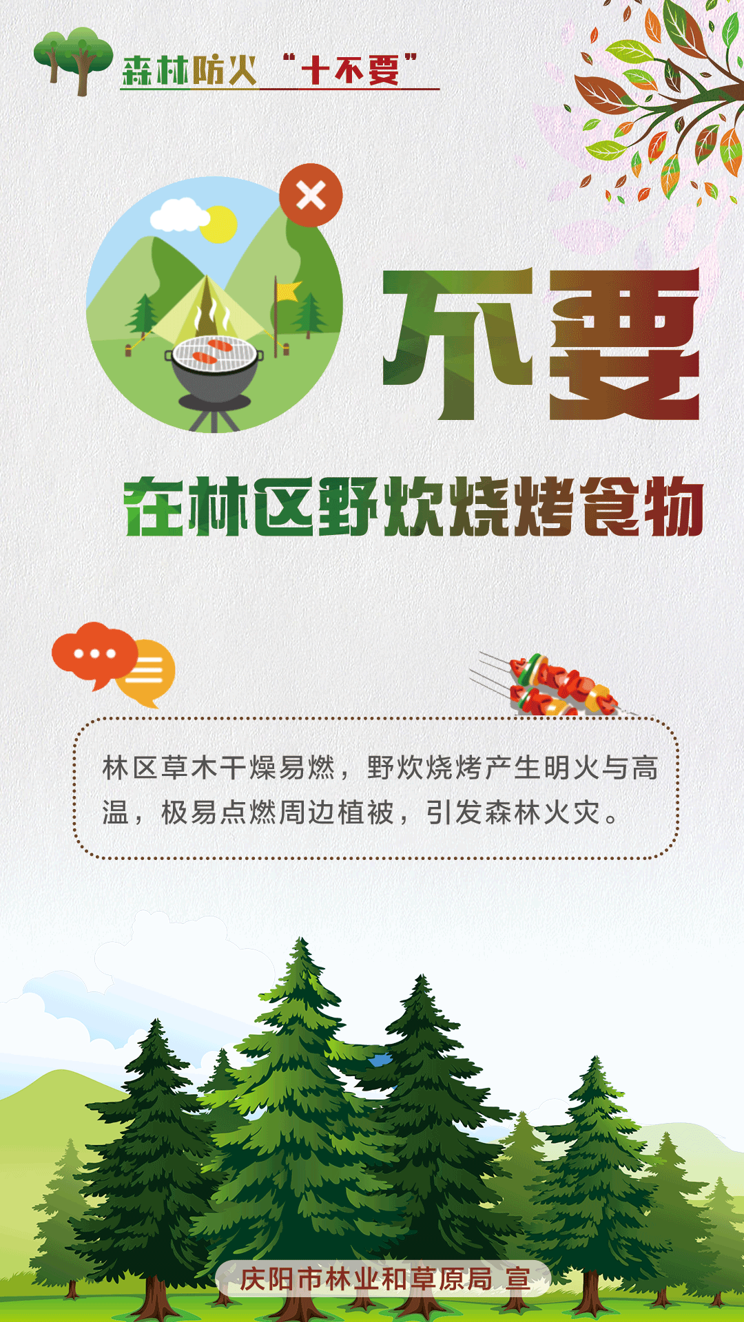 【微海報】森林防火十不要丨不要在林區野炊燒烤食物