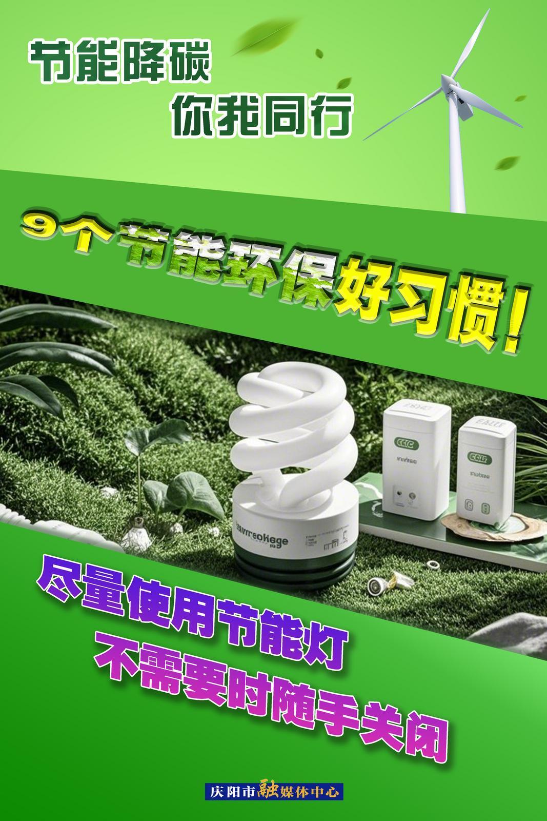 【節能降碳 你我同行】微海報 | 9個節能環保好習慣（上）