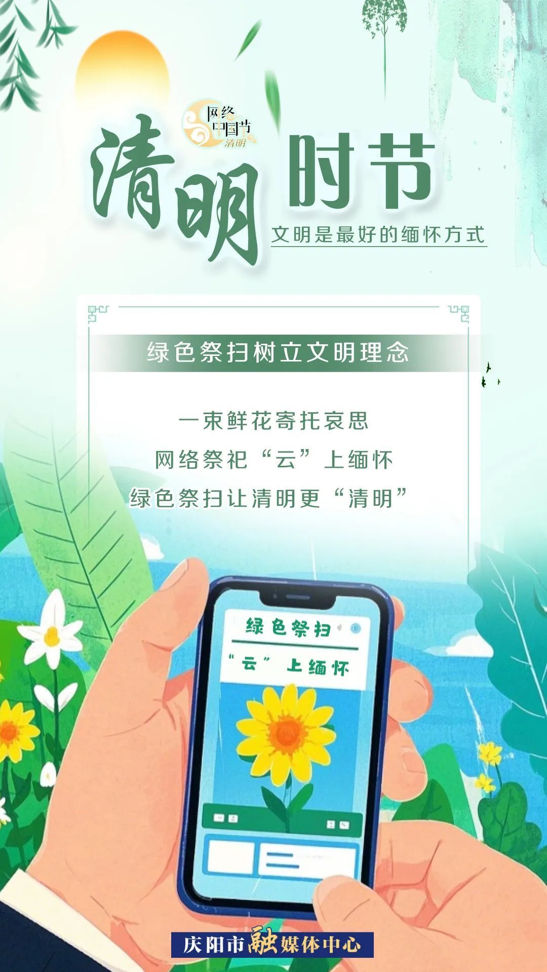 【網絡中國節·清明】清明時節，文明是最好的緬懷方式！