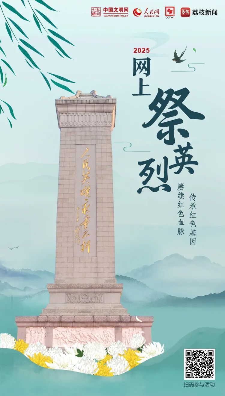 點此參與“2025網上祭英烈”活動