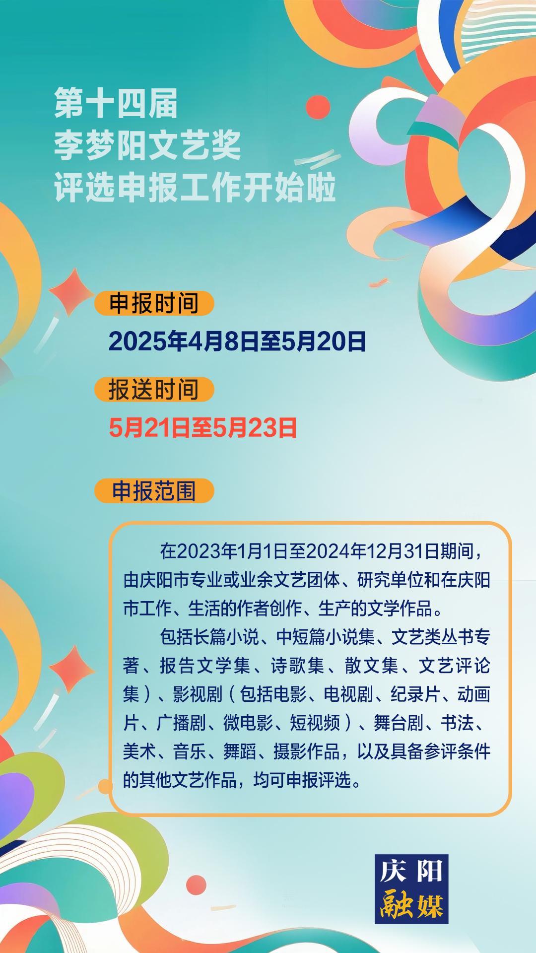 【微海報(bào)】第十四屆李夢陽文藝獎(jiǎng)評(píng)選申報(bào)工作開始啦！