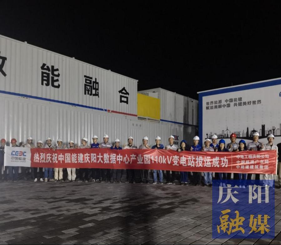 【強信心 看發展·招商引資拼落地】中國能建甘肅慶陽“東數西算”源網荷儲一體化智慧零碳大數據產業園示范項目工程配套變電站投運
