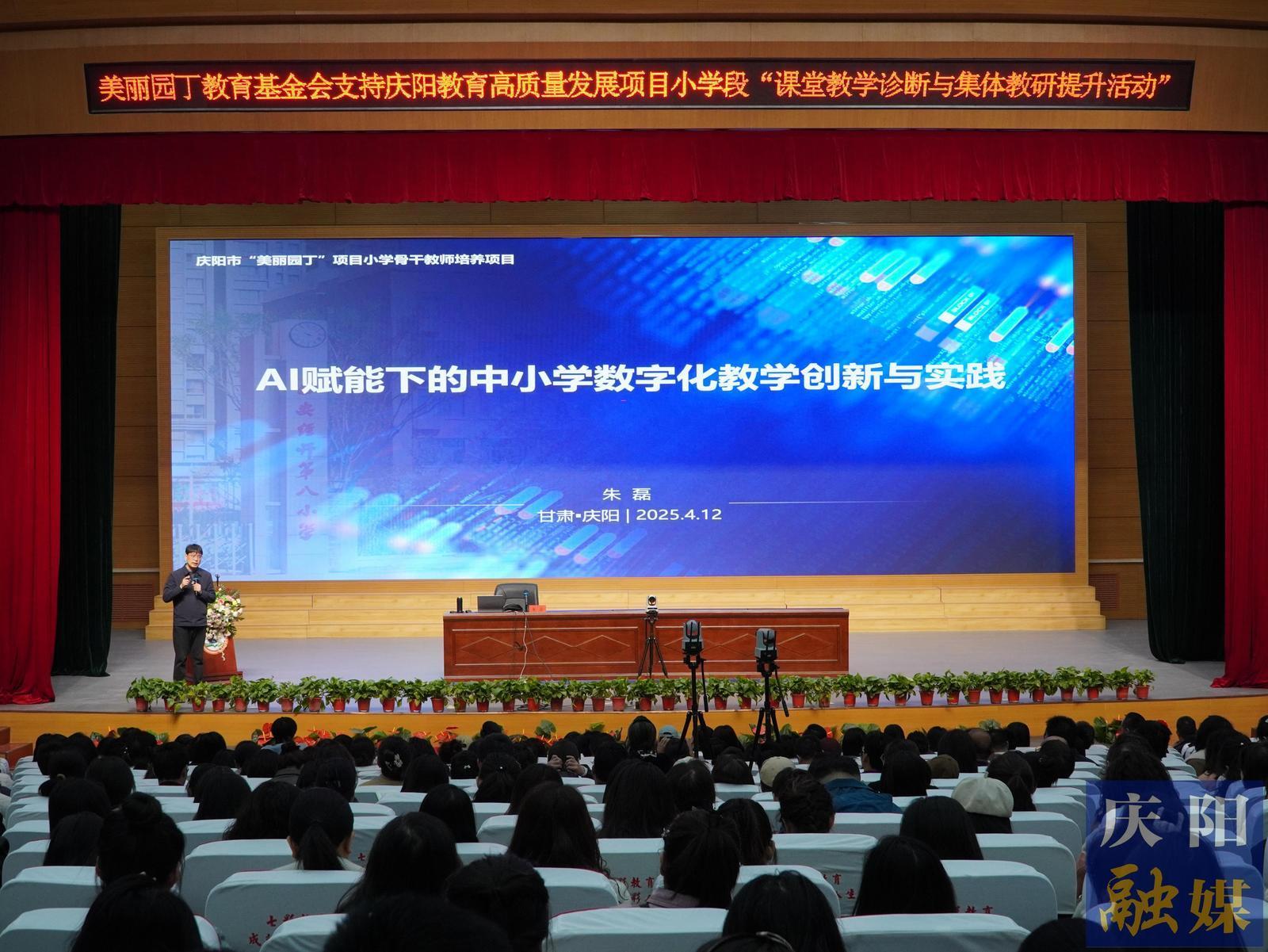 【點亮美好教育】慶陽市舉辦中小學數字化教學創新與實踐專題講座