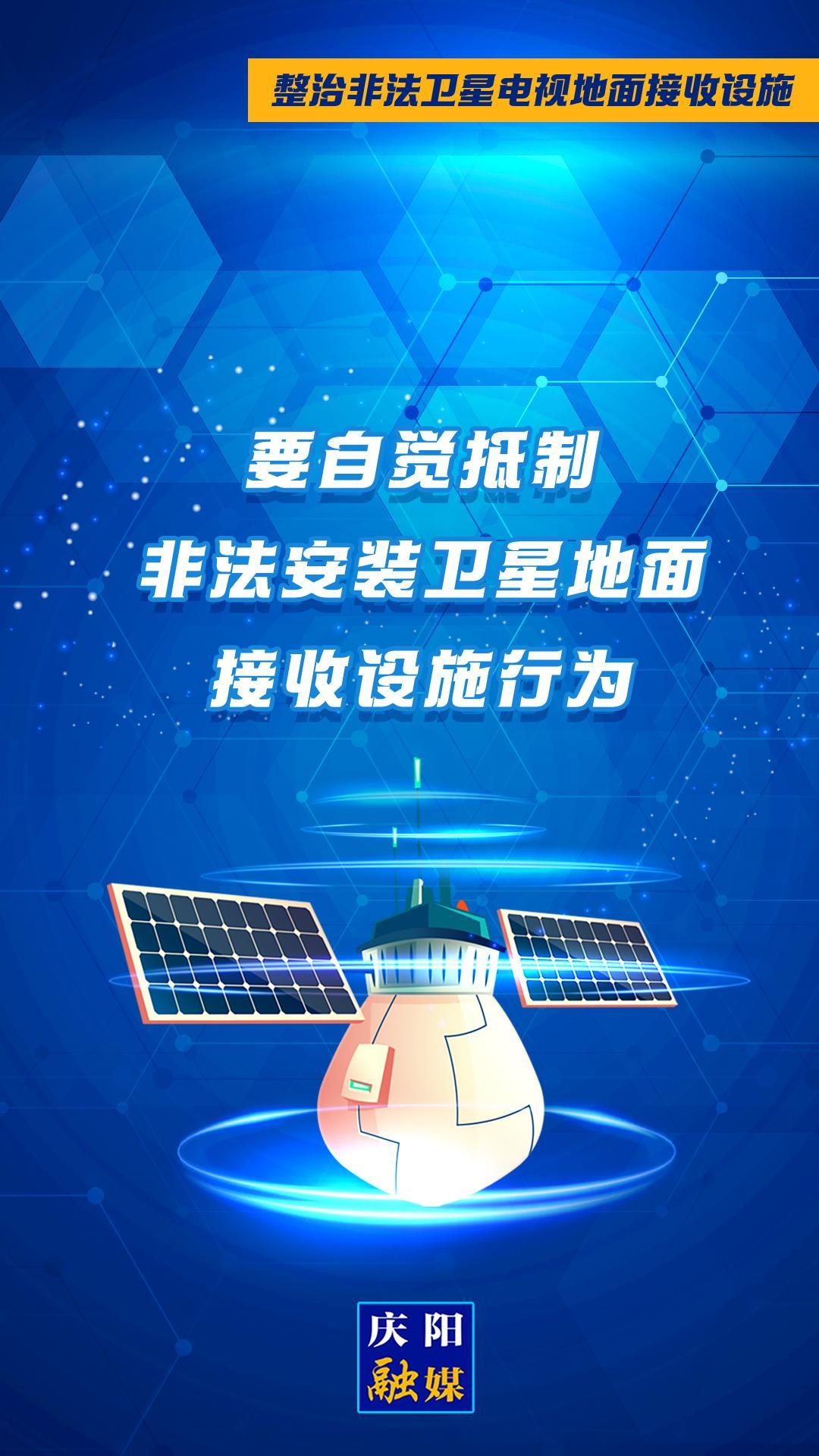 微海報·整治非法衛星電視地面接收設施①︱要自覺抵制非法安裝衛星地面接收設施行為