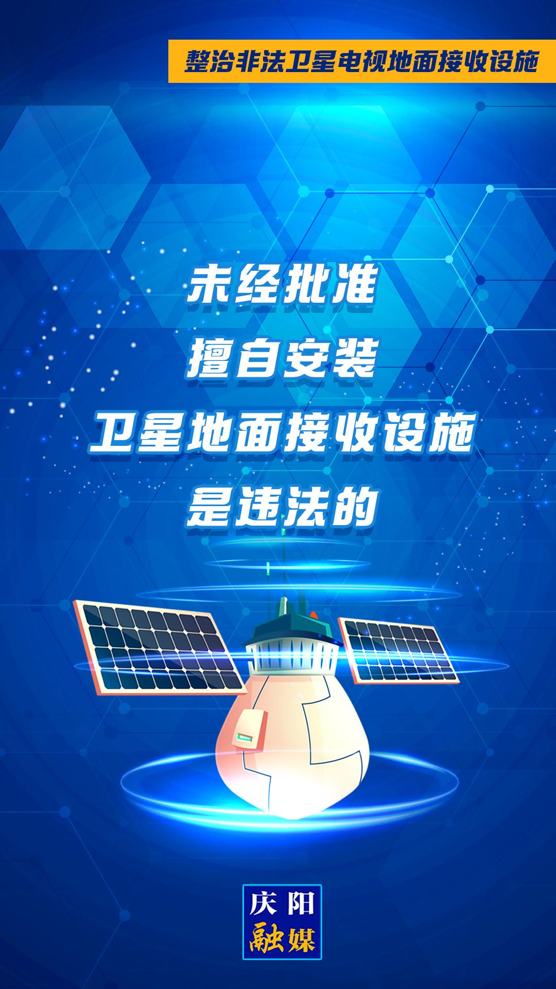 微海報·整治非法衛星電視地面接收設施②︱未經批準擅自安裝衛星地面接收設施是違法的