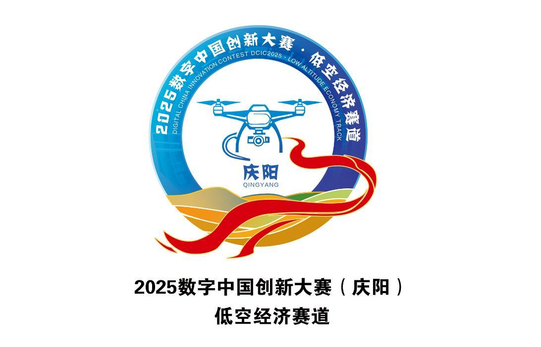 2025數字中國創新大賽（慶陽）?低空經濟賽道Logo正式發布
