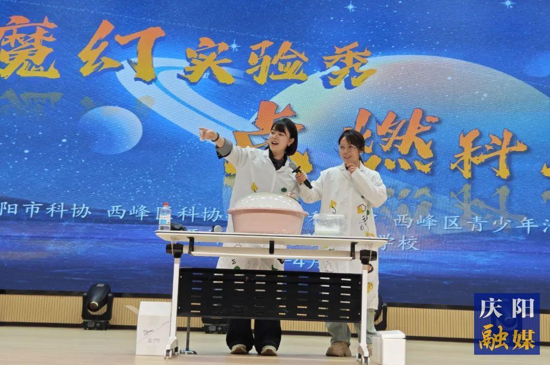 魔幻實驗秀 點燃科學夢 慶陽市科協科普活動走進西峰區學院路實驗學校