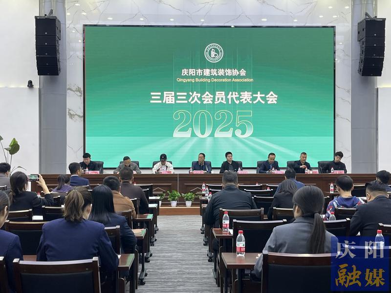 慶陽市建筑裝飾協會舉行三屆三次會員大會暨婦聯成立大會