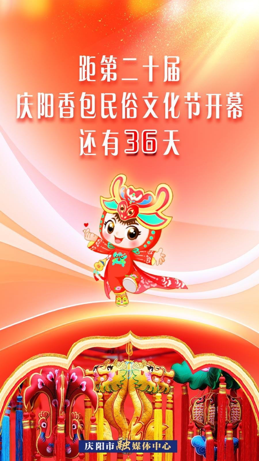 距第二十屆慶陽香包民俗文化節開幕還有36天