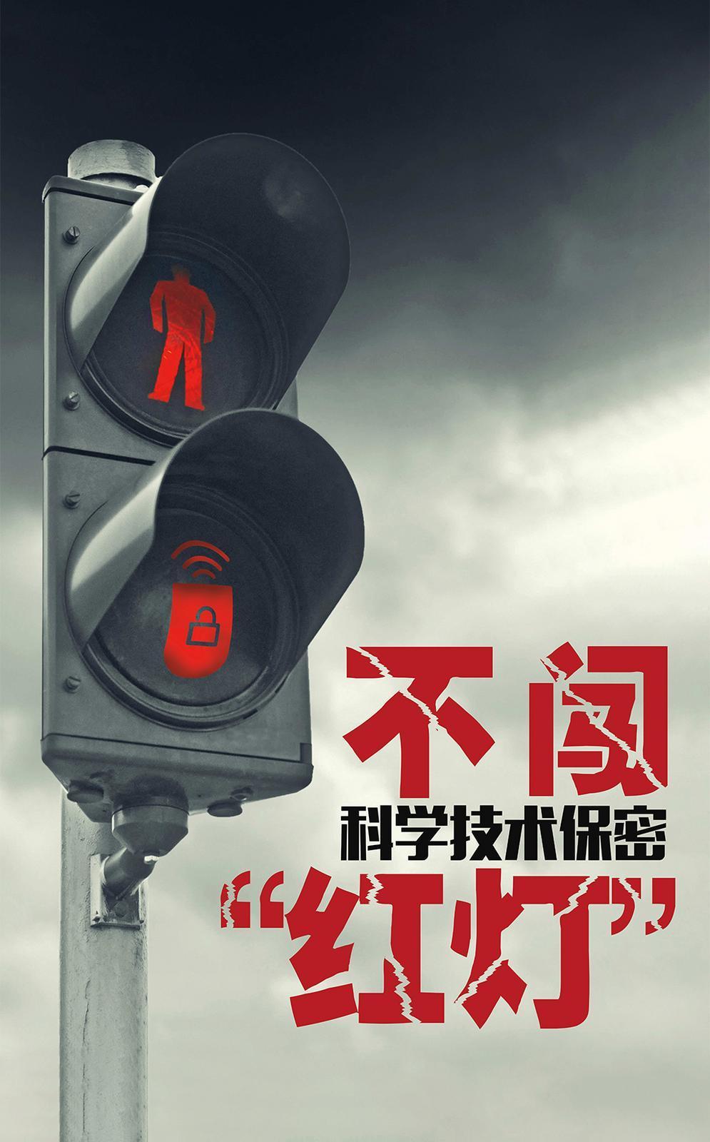 【微海報】共筑保密防線  公民人人有責 | 不闖科學技術保密“紅燈”