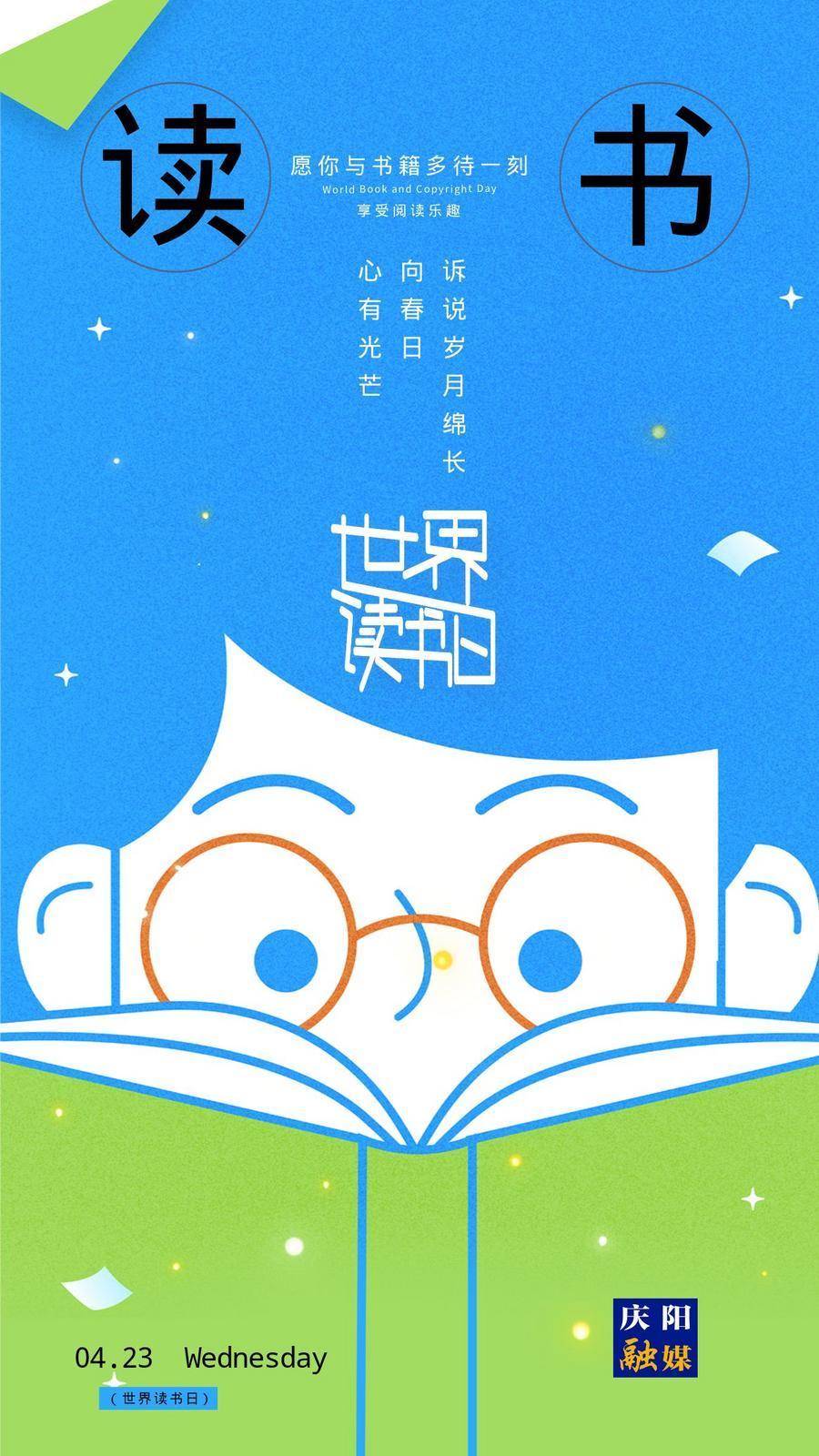 【世界讀書日】微海報丨全民閱讀正當時 閱讀讓自己更美好