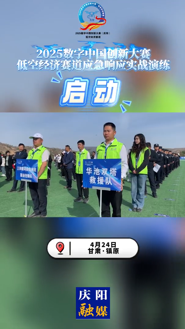 【V視】2025數字中國創新大賽·低空經濟賽道應急響應實戰演練啟動