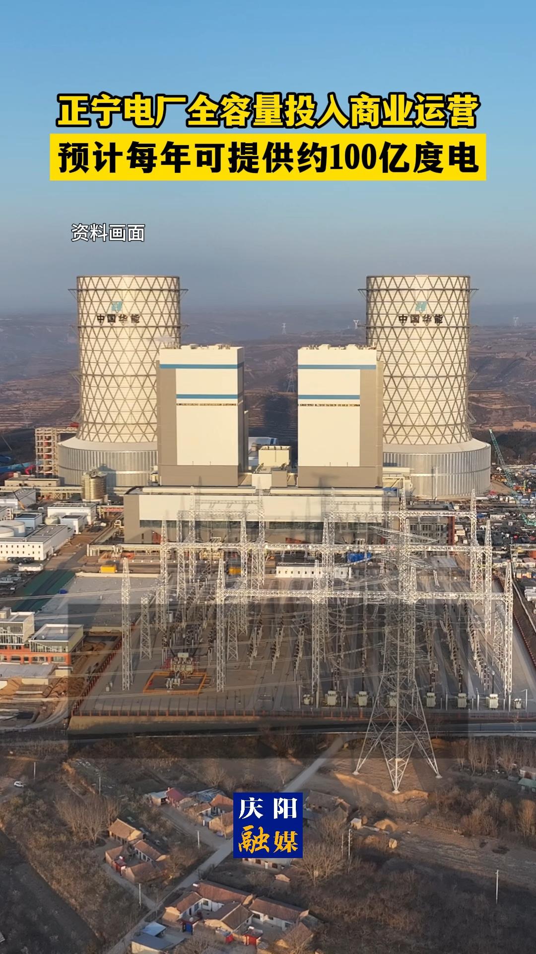 【V視】正寧電廠全容量投入商業運營