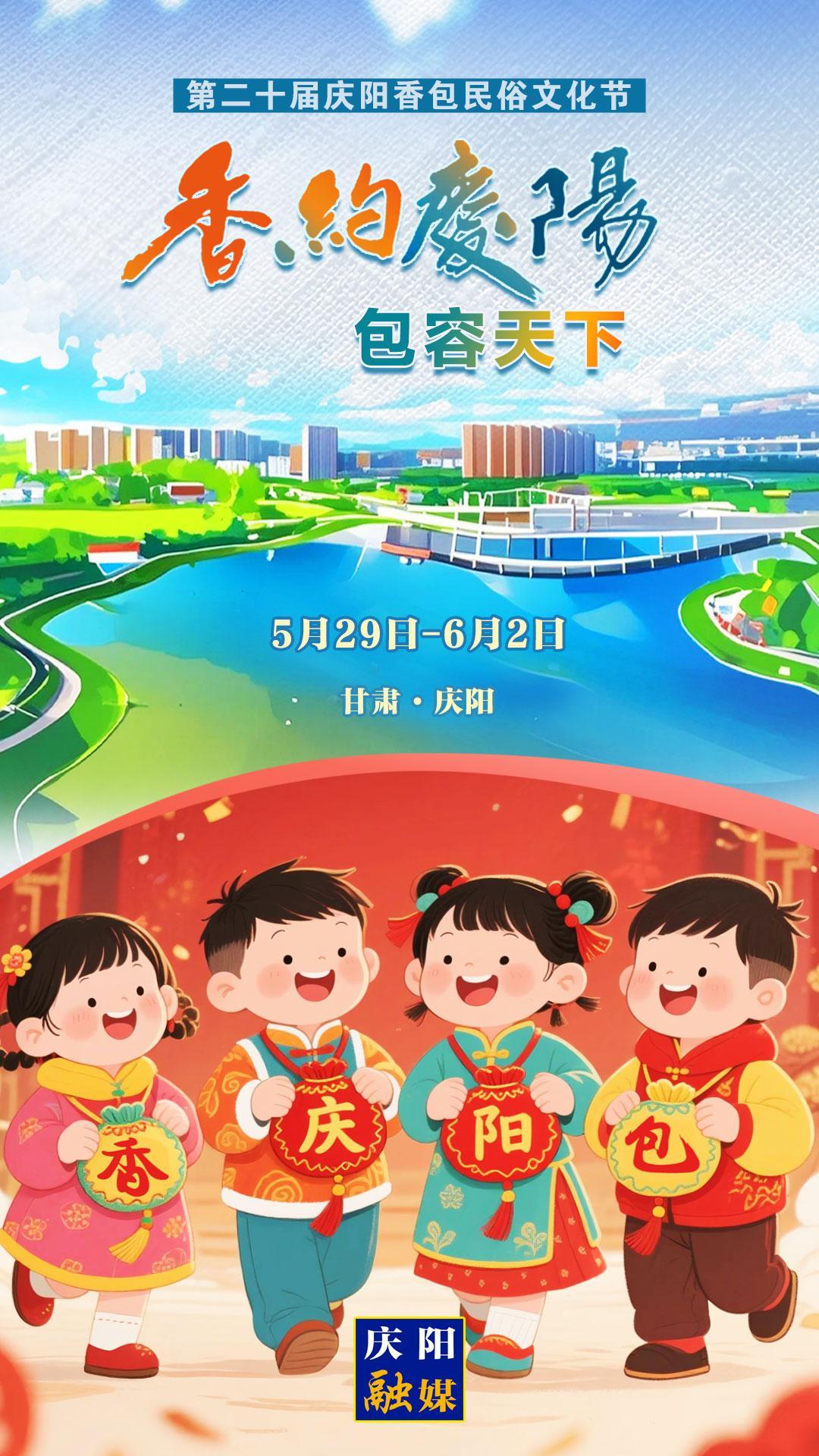 【香約慶陽(yáng) 包容天下】微海報(bào)丨5月29日！我們一起“香”約慶陽(yáng)