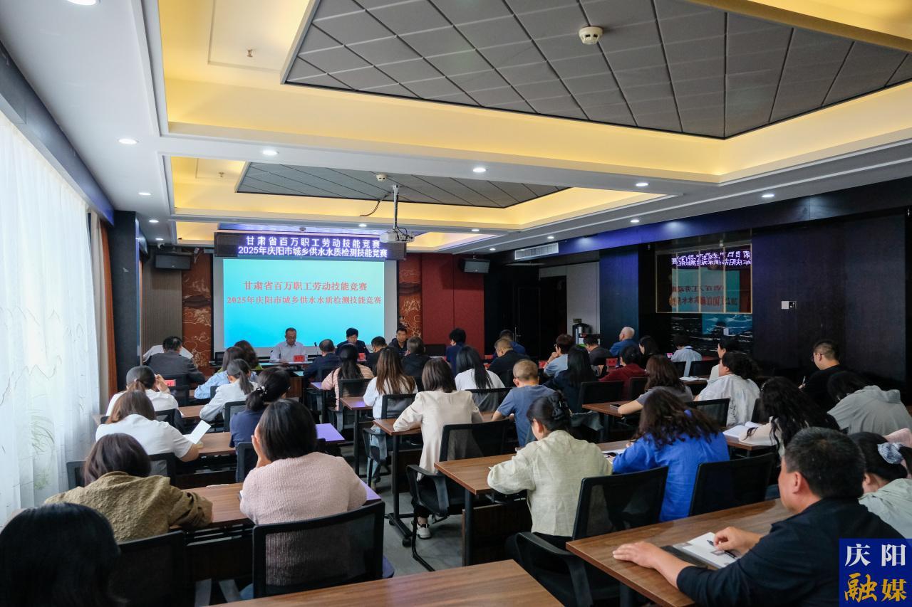 甘肅省百萬(wàn)職工勞動(dòng)技能競(jìng)賽丨2025年慶陽(yáng)市城鄉(xiāng)供水水質(zhì)檢測(cè)技能競(jìng)賽舉辦