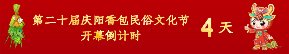 第二十屆慶陽香包民俗文化節倒計時4天