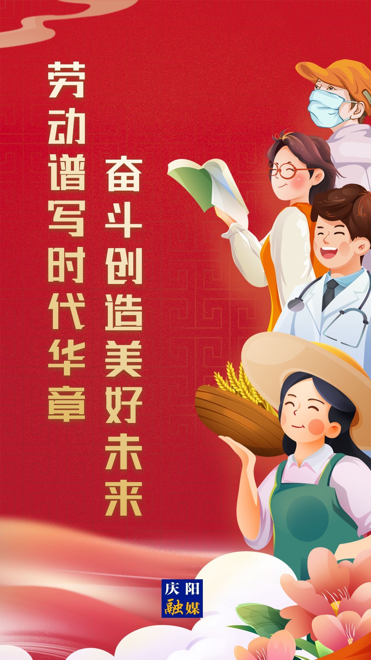 【微海報】勞動創(chuàng)造幸福，實干成就偉業(yè)！