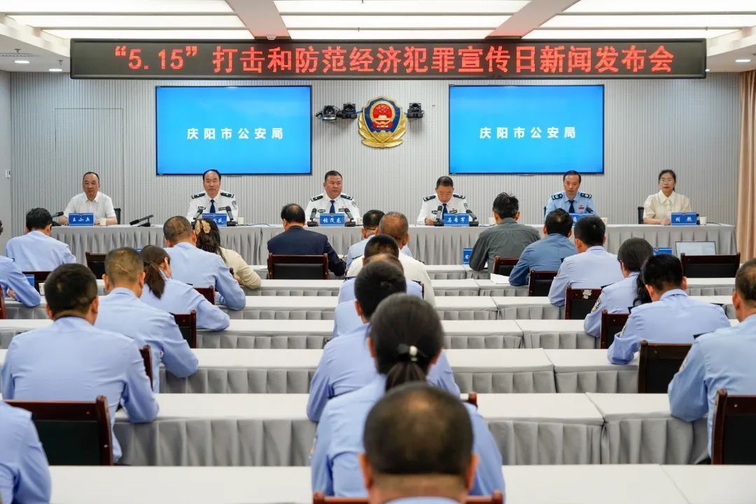 實(shí)錄丨慶陽市公安局舉辦“5·15”打擊和防范經(jīng)濟(jì)犯罪宣傳日新聞發(fā)布會(huì)