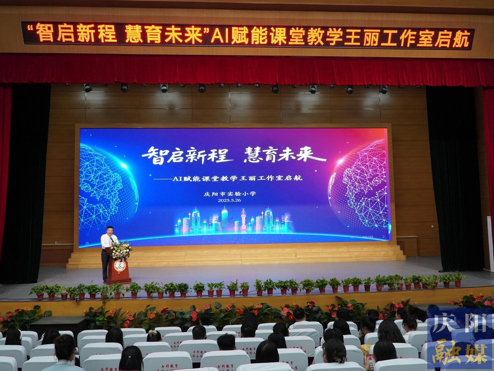 【點亮美好教育】智啟新程 慧育未來 慶陽市實驗小學創建AI賦能課堂教學教師工作室
