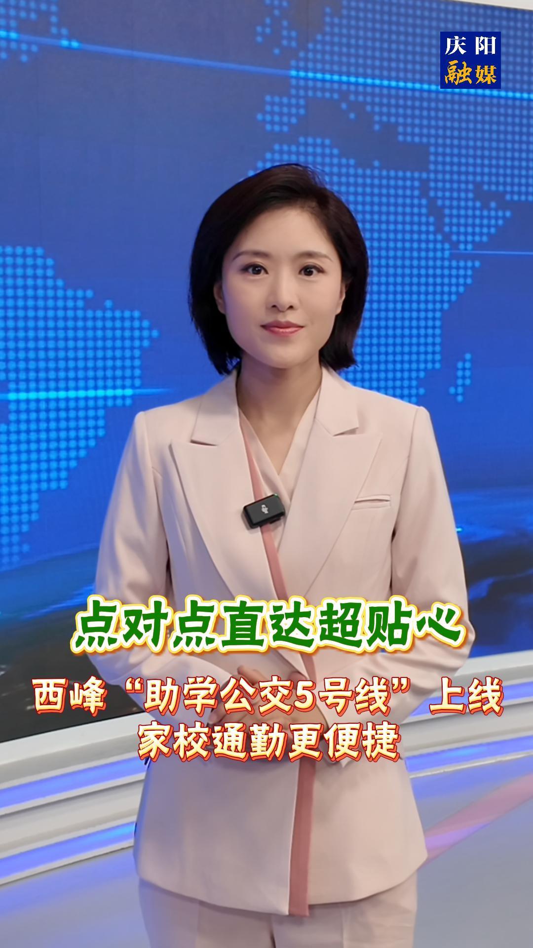 主播說新聞 | 《點對點直達超貼心！西峰“助學公交5號線”上線，家校通勤更便捷》