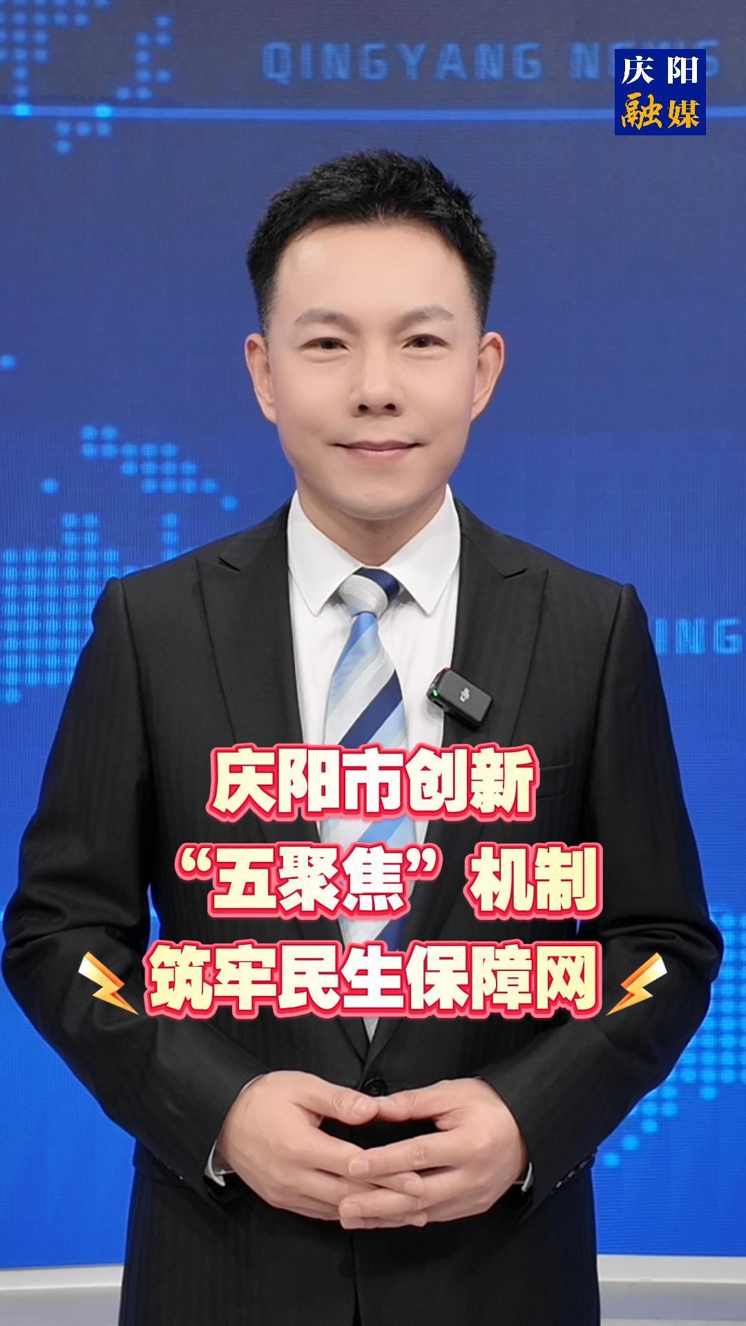 主播說新聞 | 慶陽市創新“五聚焦”機制筑牢民生保障網