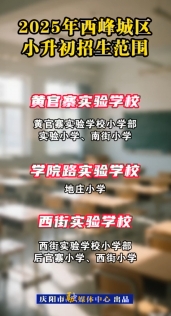 2025年西峰城區小升初招生范圍