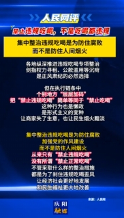 【V視】人民網評：禁止違規吃喝，不是吃喝都違規