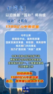 【V視】好消息！以舊換新“國補”將持續，中央資金將分批下達