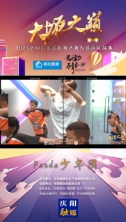 【V視】大塬之巔·舞動盛夏丨爆炸甜心少年團亮相2025慶陽市首屆少兒街舞齊舞大賽