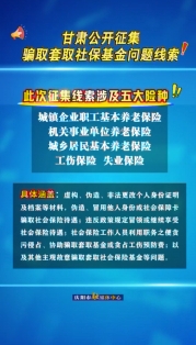 甘肅公開征集騙取套取社保基金問題線索
