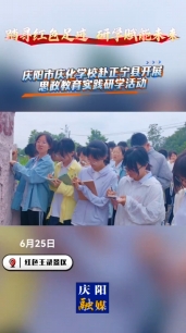 【V視】踏尋紅色足跡 研學賦能未來 慶陽市慶化學校赴正寧縣開展思政教育實踐研學活動