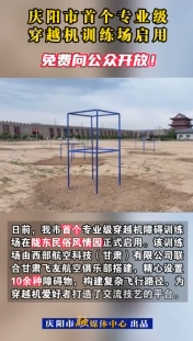 慶陽市首個專業(yè)級穿越機訓練場啟用，免費向公眾開放！