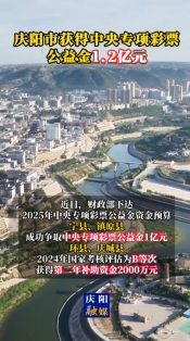 慶陽市獲得中央專項彩票公益金1.2億元