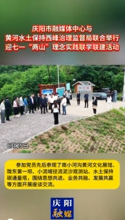 6月25日，慶陽市融媒體中心與黃河水土保持西峰治理監督局聯合舉行迎七一“兩山”理念實踐聯學聯建主題活動