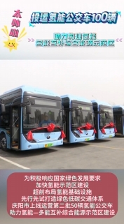 慶陽：投運氫能公交車100輛 助力構建氫能—多能互補綜合能源示范區