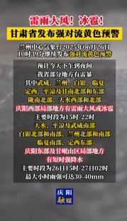 雷雨大風！冰雹！甘肅省發布強對流黃色預警