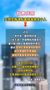 甘肅慶陽已實現生育津貼直接發放至個人
