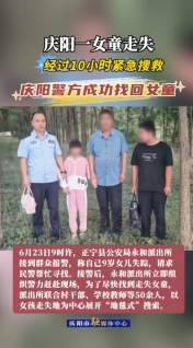 慶陽一女童走失，經過10小時緊急搜救，慶陽警方成功找回女童