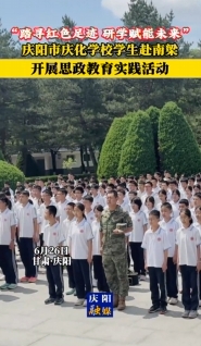 “踏尋紅色足跡 研學賦能未來”慶陽市慶化學校學生赴南梁開展思政教育實踐活動