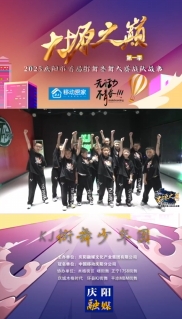 大塬之巔·舞動盛夏丨KJ街舞少年團亮相2025慶陽市首屆少兒街舞齊舞大賽