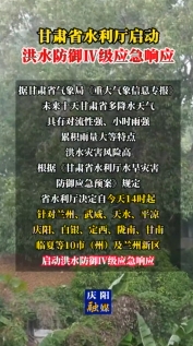 甘肅省水利廳啟動洪水防御Ⅳ級應急響應